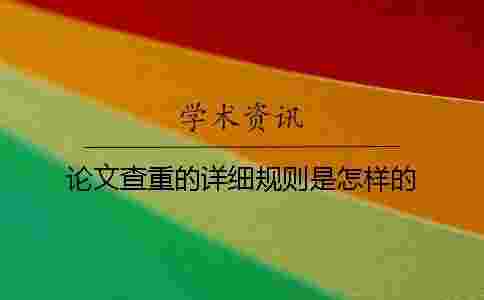 論文查重的詳細(xì)規(guī)則是怎樣的？
