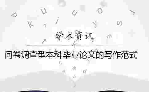問卷調(diào)查型本科畢業(yè)論文的寫作范式 本科畢業(yè)論文問卷調(diào)查一般設(shè)計(jì)多少個(gè)問題