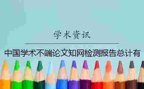 中國學術(shù)不端論文學術(shù)檢測報告總計有幾份? 中國學術(shù)不端論文學術(shù)檢測報告總計有幾份?