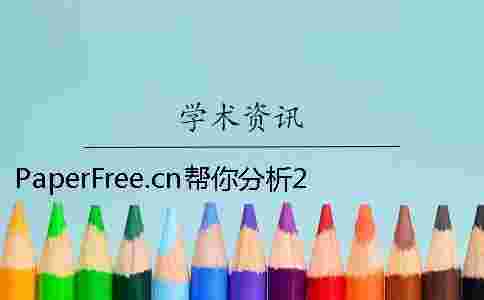 PaperFree.cn幫你分析2015年大學生畢業情況 PaperFree.cn幫你分析2015年大學生畢業情況