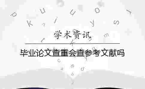 畢業論文查重會查參考文獻嗎？