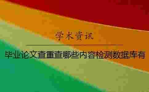 畢業論文查重查哪些內容?檢測數據庫有哪些? 畢業論文查重查哪些內容?檢測數據庫有哪些?
