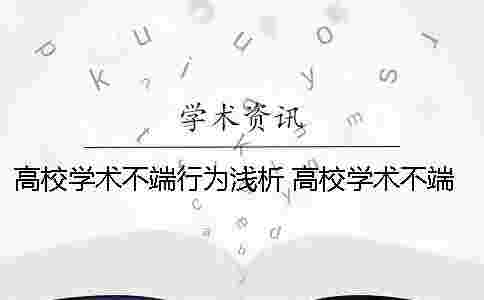 高校學(xué)術(shù)不端行為淺析 高校學(xué)術(shù)不端行為認(rèn)定