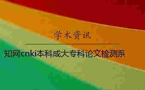 學術cnki本科成大專科論文檢測系統