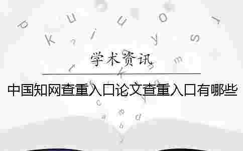 中國(guó)學(xué)術(shù)查重入口論文查重入口有哪些個(gè)優(yōu)點(diǎn)？