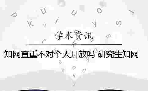 學術查重不對個人開放嗎？ 研究生學術查重可以對個人嗎