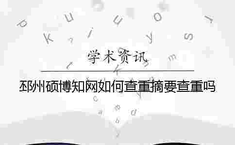 邳州碩博學(xué)術(shù)如何查重？摘要查重嗎？