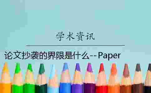 論文抄襲的界限是什么--PaperFree 商標抄襲的界限是什么