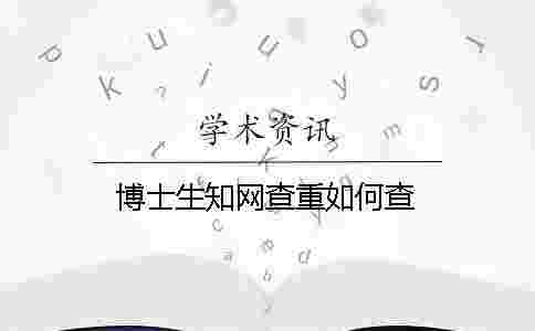 博士生學術查重如何查 博士生學術查重如何查