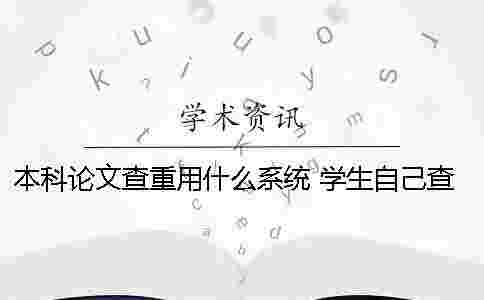 本科論文查重用什么系統 學生自己查重用什么