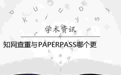 學術查重與PAPERPASS哪個更嚴格? paperpass和學術查重哪個更嚴格 學術查重與PAPERPASS哪個更嚴格? paperpass和學術查重哪個更嚴格