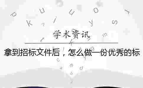 拿到招標文件后，怎么做一份優秀的標書？