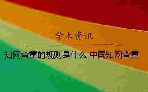 學術查重的規則是什么 中國學術查重的流程和規則