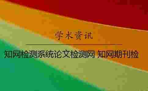 學(xué)術(shù)檢測系統(tǒng)論文檢測網(wǎng) 學(xué)術(shù)期刊檢測系統(tǒng)檢測 學(xué)術(shù)檢測系統(tǒng)論文檢測網(wǎng) 學(xué)術(shù)期刊檢測系統(tǒng)檢測