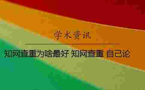 學術查重為啥最好? 學術查重 自己論文的也被別人用了 學術查重為啥最好? 學術查重 自己論文的也被別人用了