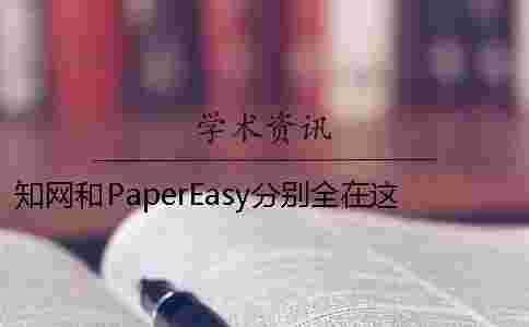 學(xué)術(shù)和PaperEasy分別全在這里了 學(xué)術(shù)和PaperEasy分別全在這里了