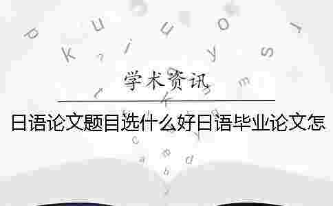 日語論文題目選什么好？日語畢業論文怎么查重？