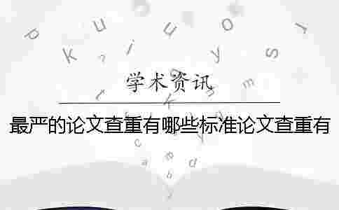 最嚴的論文查重有哪些標準？論文查重有什么技巧？