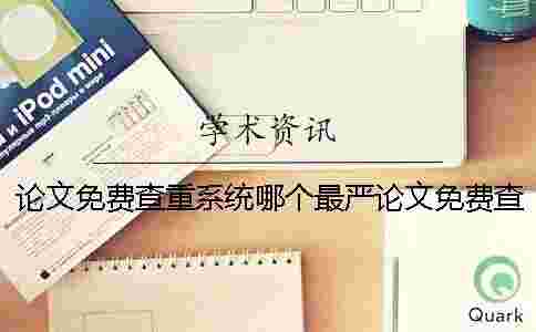 論文免費查重系統哪個最嚴論文免費查重系統加盟