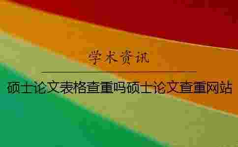 碩士論文表格查重嗎碩士論文查重網(wǎng)站