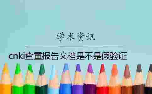 cnki查重報告文檔是不是假驗證