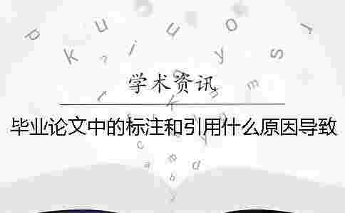 畢業論文中的標注和引用什么原因導致的標紅？