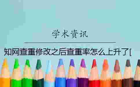 學術查重修改之后查重率怎么上升了[經驗分享]