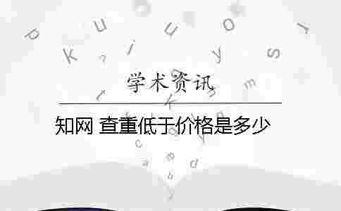 學(xué)術(shù) 查重低于價(jià)格是多少