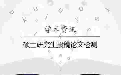 碩士研究生投稿論文檢測