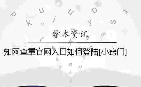 學術查重官網入口如何登陸？[小竅門] 學術查重官網入口在哪