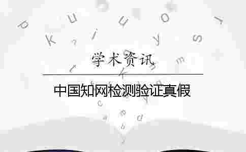 中國學術檢測驗證真假