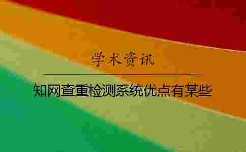 學術查重檢測系統優點有某些