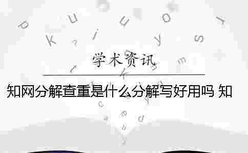 學術分解查重是什么？分解寫好用嗎？ 學術小分解查重是什么一