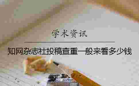 學術雜志社投稿查重一般來看多少錢