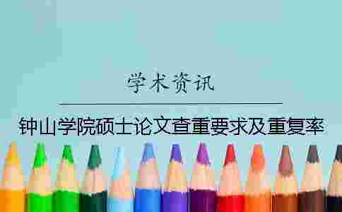 鐘山學院碩士論文查重要求及重復率