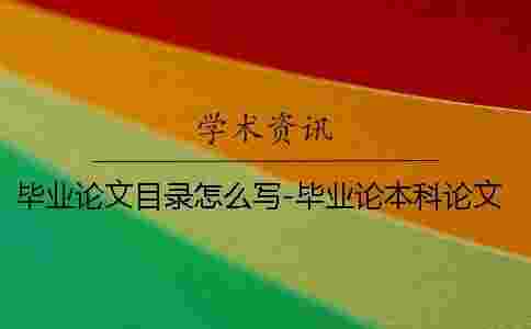 畢業論文目錄怎么寫-畢業論本科論文檢測系統文目錄怎么設置 畢業論文目錄怎么寫-畢業論本科論文檢測系統文目錄怎么設置