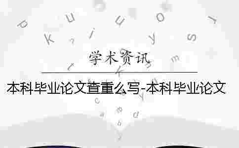 本科畢業(yè)論文查重么寫-本科畢業(yè)論文查重么找 本科畢業(yè)論文查重么寫-本科畢業(yè)論文查重么找