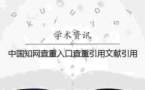 中國學術查重入口查重引用文獻引用