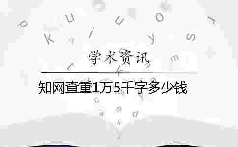 學(xué)術(shù)查重1萬5千字多少錢