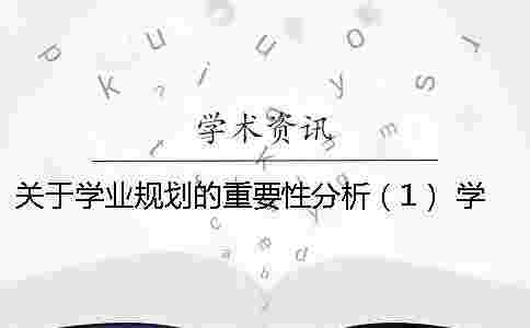 關于學業(yè)規(guī)劃的重要性分析（1） 學業(yè)規(guī)劃書能力分析