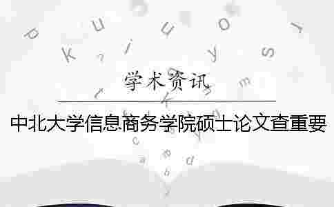 中北大學信息商務學院碩士論文查重要求及重復率