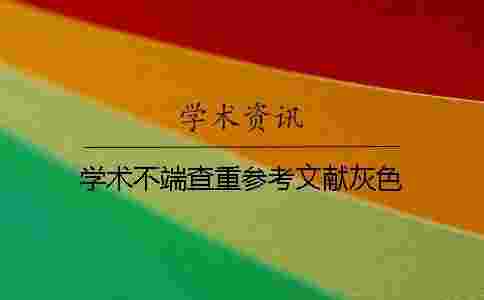 學術不端查重參考文獻灰色