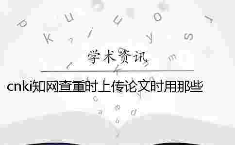 cnki學術查重時上傳論文時用那些樣式？