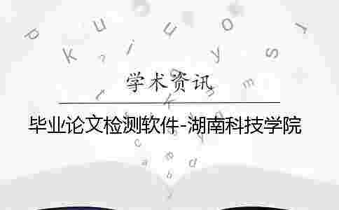 畢業論文檢測軟件-湖南科技學院