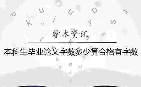本科生畢業論文字數多少算合格？有字數要求嗎？