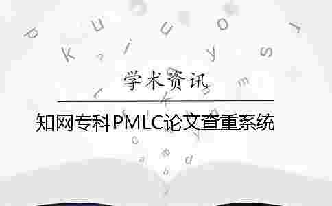 學(xué)術(shù)專科PMLC論文查重系統(tǒng) 學(xué)術(shù)專科PMLC論文查重系統(tǒng)