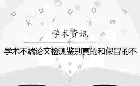 學術不端論文檢測鑒別真的和假冒的不存在此編碼