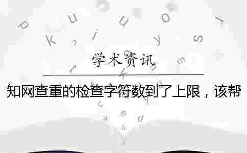 學術查重的檢查字符數到了上限，該幫你處理？