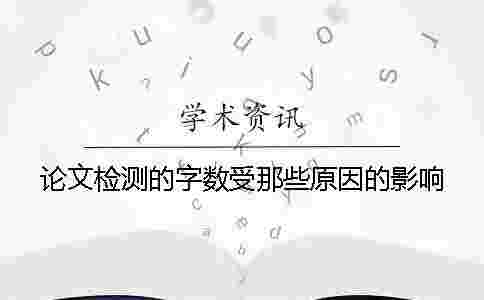 論文檢測的字數受那些原因的影響？