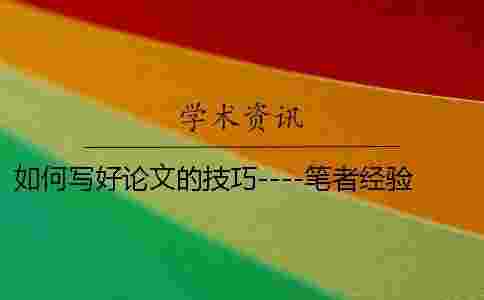 如何寫好論文的技巧----筆者經驗之談